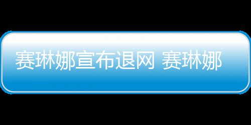 娜宣娜才男友网 新恋布退官宣片人赛琳赛琳是制情