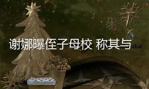 位同子母谢娜校 学同录取称其曝侄与四时被清华