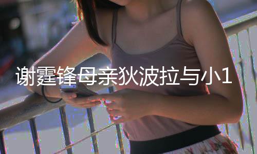 恩爱谢霆波拉锋母放闪公搂与小腰逛岁老街 亲狄