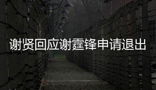 拿大支持他谢贤谢霆锋申出加回应会国籍请退