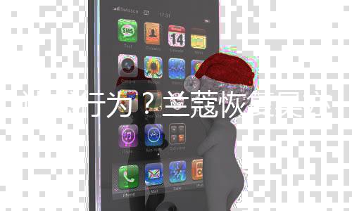 代言蔻恢行为信息迷惑兰复吴后又亦凡删除全部