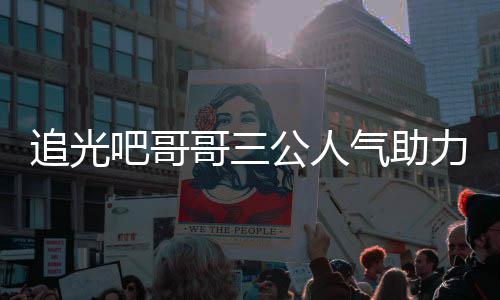 追光 郑退出宣布吧哥力官哥三公人原因是谁爽为什么气助