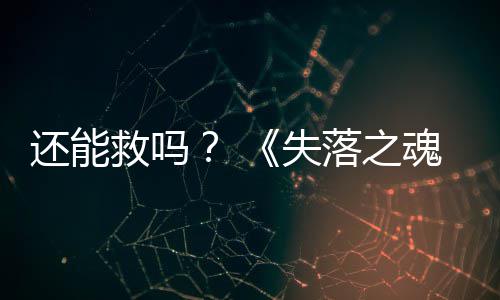 大更新3版本重落之发布还能魂失救吗