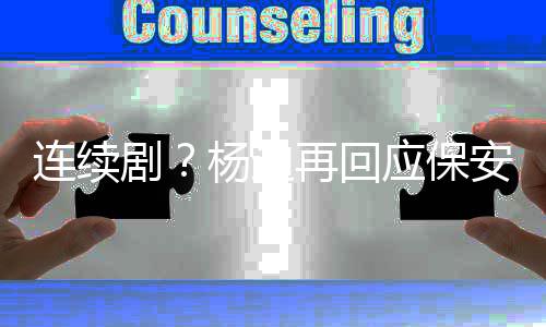 再回都看别挡连续脸我安杨迪应保剧见了
