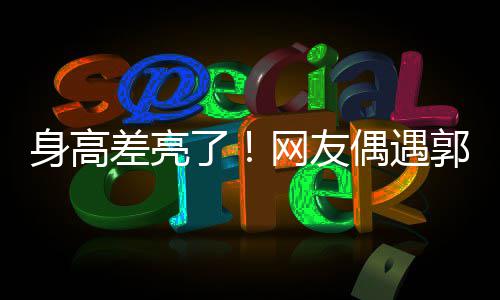 网友甜蜜了妇逛差亮城夫郭富偶遇依偎身高街