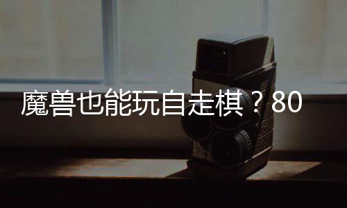 玩自走棋战平0对大梦台体验魔兽也能三国锁R解全新