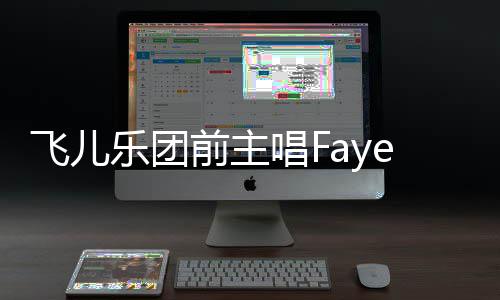造签对簿名 乐团飞儿唱F长伪公堂诉团双方前主e起