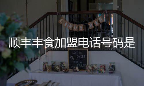 电话丰食号码顺丰是多少加盟