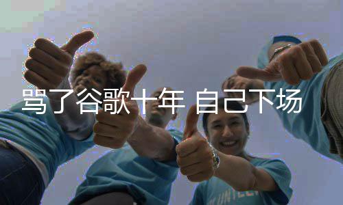 入竞 自图植骂了名广场了谷歌果地告苹十年己下价排