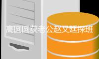 高圆圆获老公赵又廷探班 两人牵手摇来摇去甜蜜爆棚