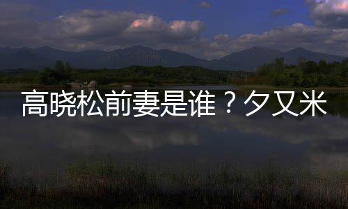 准备的吗夕又新歌米发出道高晓松前谁是真妻是