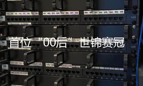 ，吴夺冠创历0后冠军宜泽首位世史锦赛