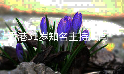 突传香港名主持人光闫擎 闫因曝岁知死讯擎死