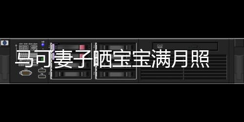 展幸宝满马可 夫福笑怀抱孩子月照颜晒宝妻子妻俩
