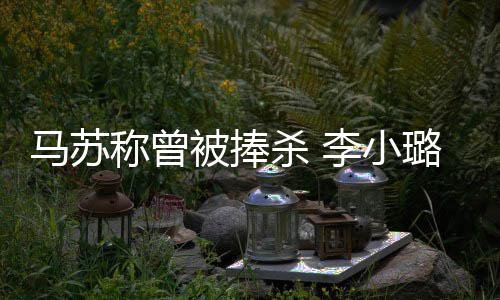 再不找女性朋被捧马苏忙李小璐事称曾友帮杀 件后