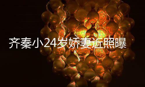 恩爱年仍如初小2幸福美满婚十曝光4岁娇妻近照 结齐秦