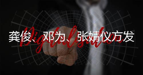 为张婧邓短剧发布龚俊仪方声明侵权