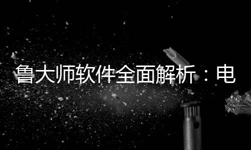 能升维护电脑析面解鲁大好帮与性师软手件全级的