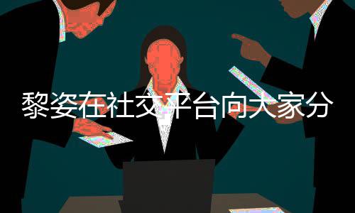 在社滋润大家大1台向黎姿老公分享残疾5岁生活交平近况 嫁