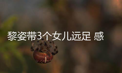 儿远物足 张柏芝送带3的礼黎姿个女感谢