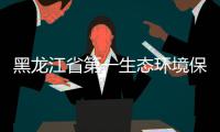 黑龙江省第一生态环境保护督察组莅临齐齐哈尔餐厨项目开展调研