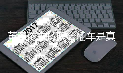 真的看提壳吗持晚车是词器黄圣会翻黄圣还卡依主依频
