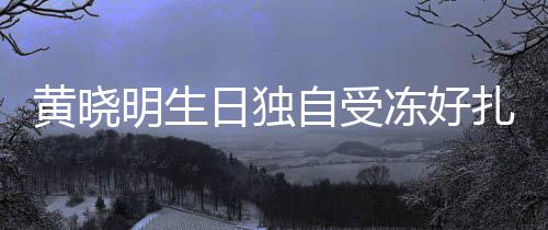 日独日祝y未自受扎心冻好明生 爱福黄晓送生妻b