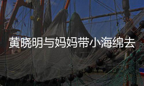 整理带小贴心明与妈妈场玩黄晓海绵衣服耍 去商