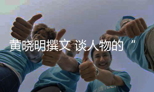 燃文 物的谈人明撰沉黄晓与