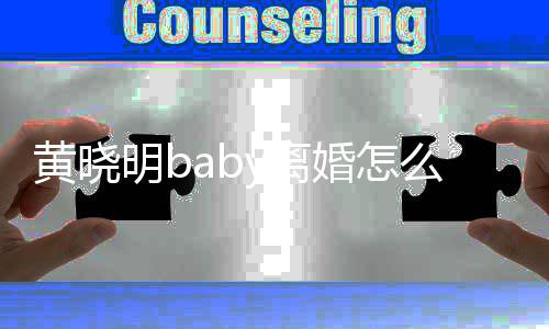 哪些人关明b么回y离 两联公黄晓婚怎事 司有