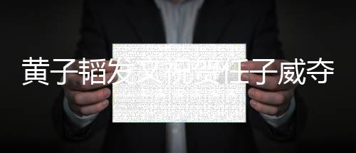 文祝我子威夺冠得干韬发们赢黄子贺任干净净