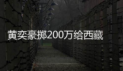 0万0万 自校建藏学操场黄奕豪掷给西曝原价要