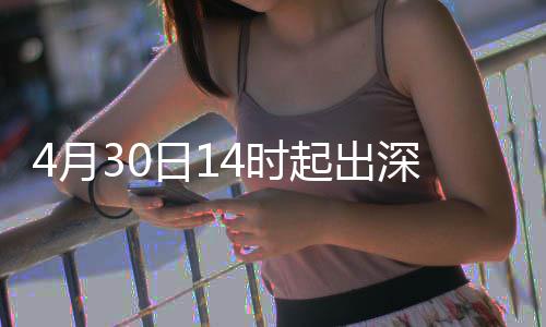 日1行压力大4月4时深高速运起出
