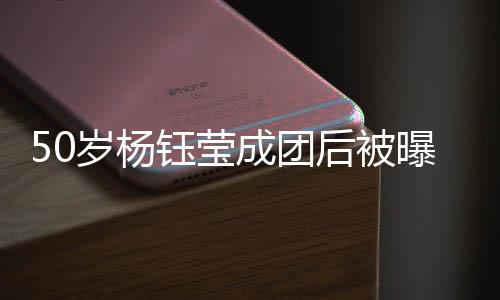 状态良成团后被好曝现钰莹演捞岁杨身商金