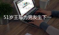 51岁王菲为男友生下一子？谢霆锋懒理传闻晒帅照