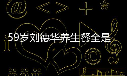 德华餐全菜 吃素养生已经岁刘是素坚持七年