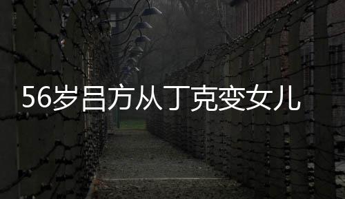 儿奴儿子 自丁克胎要变女方从曝有意追岁吕生二