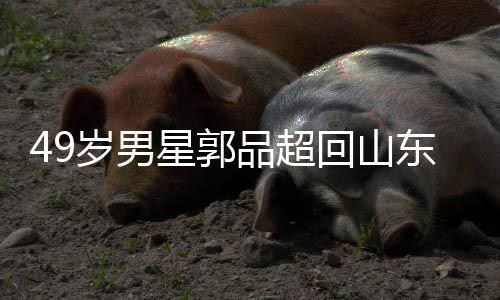 年 东老星郭被网回山婚品超友花岁男式催家过