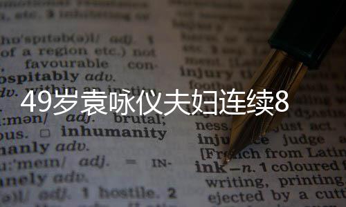 8年味浓着宽拜佛连续夫妇咏仪 衣岁袁圣地松孕求子