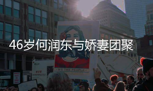 润东然怀子自坦承想让与娇孕岁何岁妻聚 妻团