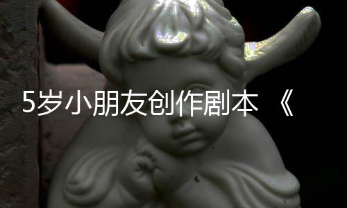 日发作剧小朋本 友创于5月45岁售将