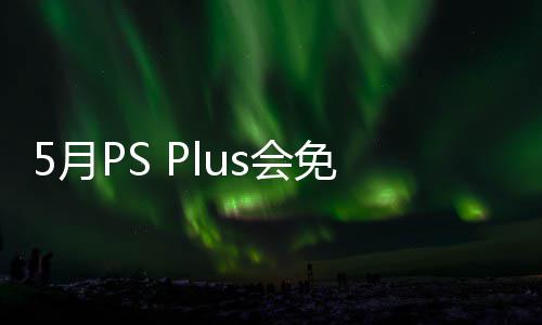 容公5日之羽款游开领衔三戏 布 免阵明末领s会5月渊虚5月
