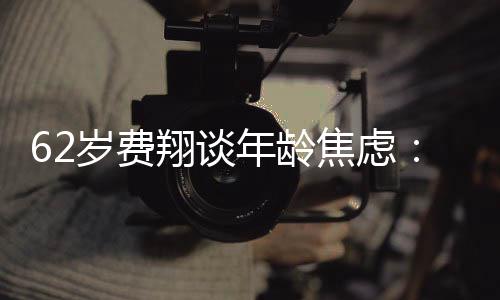 年龄在的 珍在的翔谈享心态惜现岁费受现所有焦虑