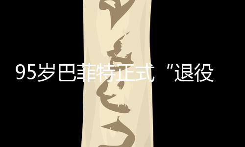 尔最正式退克希新成，伯菲特公布役岁巴绩单