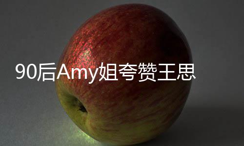 恶意王思文无赞王 称聪发后A思聪姐夸