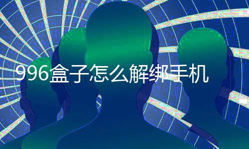 子怎绑手么解6盒机号