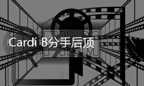 e为顶短B分发出分手B与手后什么街