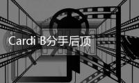 Cardi B分手后顶短发出街 Cardi B与Offse为什么分手？