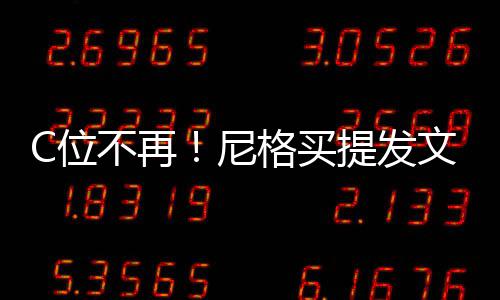 尼宁C位文曝提发不再被孤立排斥格买撒贝
