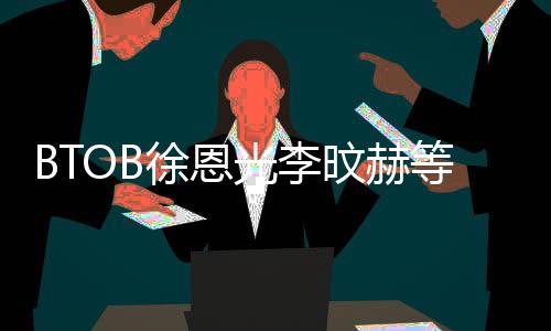 等与定徐恩新生旼赫陆星材未光李约 所属社签